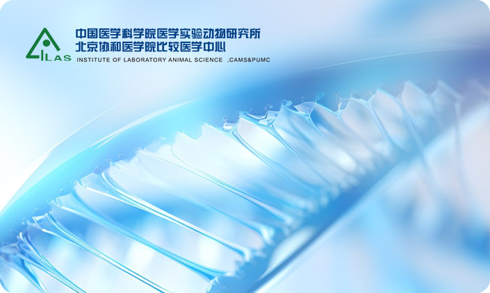 中國醫(yī)學(xué)科學(xué)院醫(yī)學(xué)實(shí)驗(yàn)動物研究所