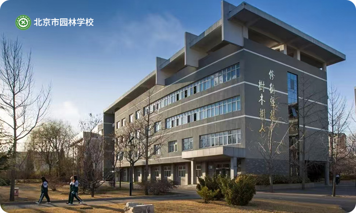 北京市園林學校